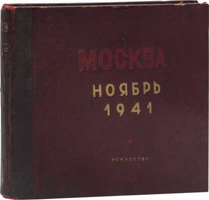 Москва. Ноябрь 1941. [Альбом] / [Текст В. Лидина, фот. Д. Балтерманца и др.]. М.; Л.: Гос. изд-во «Искусство», 1942.